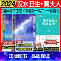 [3件套]汉水丑生高中生物刷题必修+黄夫人物理高一高二+一轮复习 高中通用 [正版]半小书2024/25侯伟汉水丑生高中