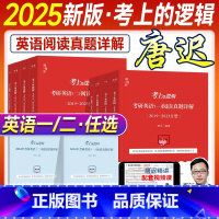 ❤[晒图+5星好平]联系客服反钱 [正版]2025唐迟考研英语考上的逻辑阅读真题详解英语一英语二搭阅读词汇长难句三小门的