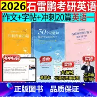 分开发英语一[全套3件]2026石雷鹏作文+冲刺20篇英语一+字帖 [正版]石雷鹏2025考研英语 石麻麻带你写作文衡水