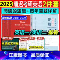 ❤[晒图+5星好平]联系客服反钱 [正版]2025唐迟考上的逻辑考研英语历年真题详解英语一英语二搭长难句三小门词汇阅读石