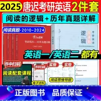 ❤[晒图+5星好平]联系客服反钱 [正版]2025唐迟考上的逻辑考研英语历年真题详解英语一英语二搭长难句三小门词汇阅读石