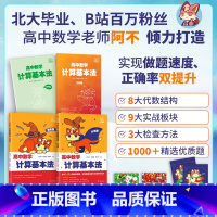 高中数学计算基本法 全国通用 [正版]阿不高中数学计算基本法同步刷可搭配黄夫人物理讲义李政化学基础1000题