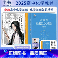 [2本套]李政1000题+基础知识清单 全国通用 [正版]2025李政化学基础1000题+冲刺600题可搭配黄夫人物理讲