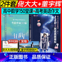 [2套]董宇辉英语作文+佟大大高中数学启航篇 全国通用 [正版]董宇辉高考英语作文考前背诵30篇宇辉英语高中英语阅读写作