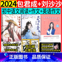 [3套]2024包君成初中漫画作文+阅读百日破+刘沙沙中考英语满分作文 初中通用 [正版]包君成初中作文我的焦糖漫画作文