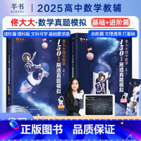 [2件套]佟大大高中数学启航篇+进阶篇) 高中通用 [正版]2024/25佟大大高中数学150堂课刷透真题模拟启航篇佟硕