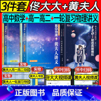 [ 3件套]2025佟大大数学+黄夫人高一高二 +一轮复习 [正版]2024/25佟大大高中数学150堂课刷透真题模拟启