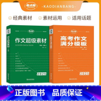 [2件套装]作文超级素材+作文满分模板 高中通用 [正版]2025新版作文超级素材高考语文写作核心训练冲刺议论文经典人物