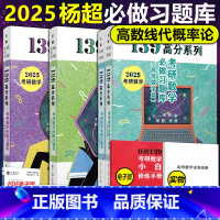 2025杨超高数线代概率习题库[] [正版]送配套视频杨超2025考研数学三大计算 25数学一二三139高分系列习题
