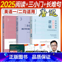 [3件套]2025唐迟阅读+长难句+三小门 [正版]2025唐迟长难句的逻辑考研英语宋逸轩唐叔完型翻译新题型英语一英语二