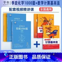 [2件套]高中数学计算基本法+化学1000题 全国通用 [正版]2025阿不高中数学计算基本法同步刷高一数学可搭配李政化