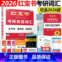 2件打9折[2件更划算](此项勿拍) [正版]2026版红宝书考研词汇考研英语红宝书考研英语词汇2026英语一英语二历年
