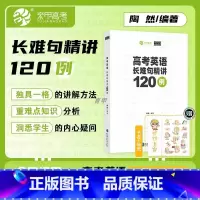 高考英语 长难句精讲120例 无规格 [正版]陶然FREE新版高考英语长难句精讲阅读理解和七选五精讲100篇全国通用高一