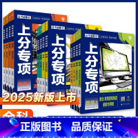 [数学]6本套装 [新版]高考必刷题 · 上分专项[原《专题版》升级版] [正版]2025新版高考必刷题上分专项专题