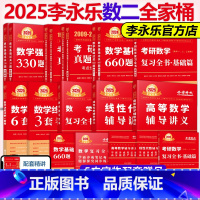 2025李武全家桶数学二[先发] [正版]李永乐2025考研数学复习全书基础篇过关660题真题数学一数二数三全书25