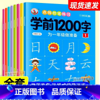 [全16册]学前1200字+识字大王 [正版]幼儿控笔训练字帖学前识字1200汉字描红本幼小衔接练字帖幼儿园学前班练字本