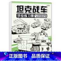 坦克战车 [正版]单册绘经典 坦克机甲手绘练习册 入门线稿描摹本儿童控笔训练飞行战舰铅笔素描卡通漫画美术涂色图画画线描临
