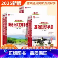 语文 基础知识手册 高中通用 [正版]2025新版高中语文基础知识手册通用人教版数学英语物理化学生物知识大全高一高二高三