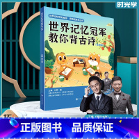 拓展 小学通用 [正版]时光学 世界记忆冠军教你背古诗配画 小学通用一二三四五六年级注音版彩图插画小学生幼儿古诗RJ版同