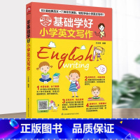 壹号图 零基础学好小学英语作文 小学通用 [正版]零基础学好英语写作小学英语写作训练 通用版三四五六年级英语写作入门技巧