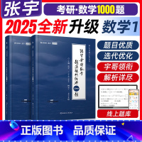 25版张宇1000题[数学一] [正版]2025张宇考研数学题源探析经典1000题数学一二三