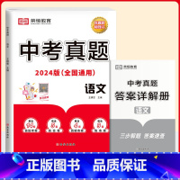 中考真题-语文1本 初中通用 [正版]2024新版中考真题汇编七八九年级模拟真题卷历年考试卷总复习资料