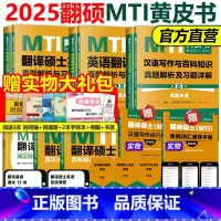 2025翻硕MTI黄皮书全套[全部] [正版]2025mti翻译硕士黄皮书翻硕考研真题211翻译硕士英语357英语翻