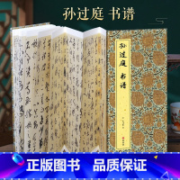 [正版]经折装孙过庭 书谱草书毛笔书法折页长卷字帖 译文简体原作原大高清成人学生临摹鉴赏收藏古碑帖书法入门初学书籍