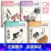 [正版]少儿国画入门基础(4册全套)花鸟蔬果动物鱼虫篇幼儿童