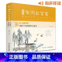 [正版]画意宋词三百首精装注音中国画插画版小学生一二年级经典全集