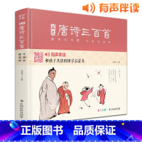 [正版]精装·有声读物画意唐诗三百首注音中国画插画版小学生一二年