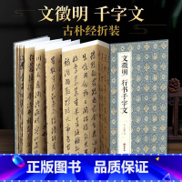 [正版]2021新书 绘经典经折装文徵明行书千字文毛笔书法字帖译文