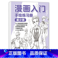 美少男篇 [正版]单册漫画入门手绘练习册 动漫人物线稿描摹本美少女男q版古风卡通儿童线描画画素描描绘画册涂色新手自学临摹