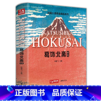 [正版]2022新书 葛饰北斋画集 日本浮世绘大师作品艺术鉴赏书籍 精选江户时代人物风景版画富岳三十六景原版精装画册