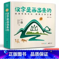 [正版]新书精装汉字是画出来的0-3-6岁宝宝学前识字启蒙早教神器书