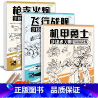[3册]机甲勇士+枪支火炮+飞行战舰 [正版]组合绘经典 坦克机甲手绘练习册 入门线稿描摹本儿童控笔训练飞行战舰铅笔素描