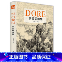 [正版]2022新书 精装多雷插画集 黑白版画插图集中文版画册书籍 古斯塔夫·多雷原版西方艺术大师手绘画册美术作品集