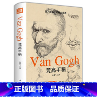 [正版]2022新书 梵高手稿 文森特凡高画作书信集珍贵手稿草图人物传记 印象派大师油画临摹创意素描风景速写绘画作品书