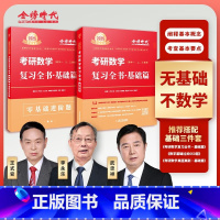 2025《考研数学复习全书·基础篇》 [正版]2025《考研数学复习全书·基础篇》 BYWX