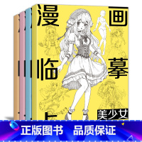 [正版]漫画临摹卡4册美少女/美少男/Q版/古风人物新手自学画画零基础教程书手绘创意二次元卡通素描铅笔画册儿童线稿步骤