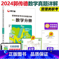 2024管理类联考历年真题详解.数学分册 [正版]郭传德2024考研199管理类联考历年真题详解数学分册 管综mba