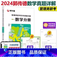 2024管理类联考历年真题详解.数学分册 [正版]郭传德2024考研199管理类联考历年真题详解数学分册 管综mba