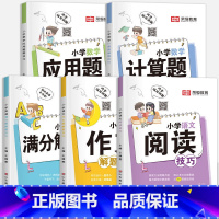 全套5本 小学通用 [正版]小学语文阅读技巧小学语文作文数学计算题应用题解题技巧英语满分