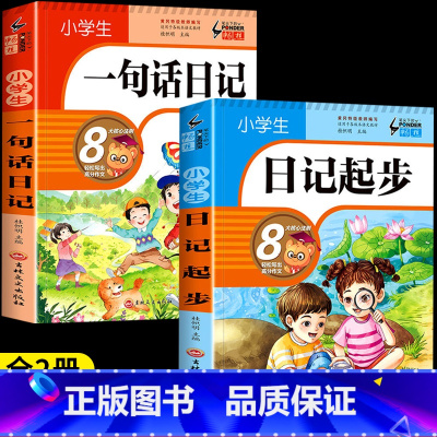 [全2册]一句话日记+日记起步 小学通用 [正版]一句话日记书小学生彩图注音版通用一二三年级作文起步入门周记日记看图写话