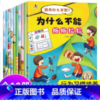 [全18册]我为什么不能+儿童自我保护绘本 [正版]为什么不能拖拖拉拉绘本系列儿童情绪管理与性格培养绘本10册我不能随便