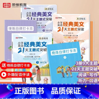 小学英语经典美文(全3册) 小学通用 [正版]荣恒小学英语经典美文21天主题式突破全套3本 小学生英语经典晨读21天提升