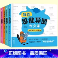 思维导图素材积累[全套4册]建议买全套 小学通用 [正版]怎样写作文我的思维导图作文课三四五六年级作文书通用版语文作文入