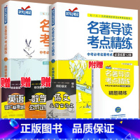 名著导读12部+24部(赠考点练习册)★加赠知识手册3本 初中通用 [正版]2024版 名著导读考点精炼初中七八九年级初