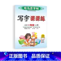 [人教版/一年级上]司马彦写字课课练 小学通用 [正版]司马彦字帖写字课课练一二三四五六年级上册下册语文英语同步字帖练字