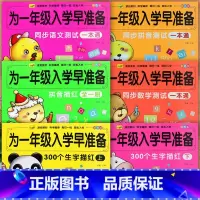 [全套6册]为一年级入学做准备 [正版]为一年级入学早准备幼小衔接早教识字描红本幼升小练字描红字帖一日一练语文数学拼音基